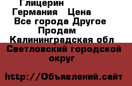 Глицерин Glaconchemie Германия › Цена ­ 75 - Все города Другое » Продам   . Калининградская обл.,Светловский городской округ 